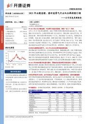 公司信息更新报告：2021年业绩高增，看好高景气行业双品牌持续引领