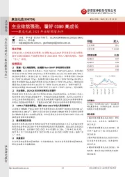 康龙化成2021年业绩预增点评：主业依然强劲，看好CDMO高成长