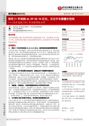 京沪高铁2021年业绩预告点评:预告21年利润46.09-50.94亿元,关注中长期量价空间