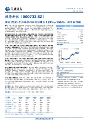 预计2021年归母净利润同比增长123%~156%，超市场预期