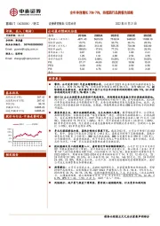 全年净利增长76%-79%，持续践行品牌领先战略