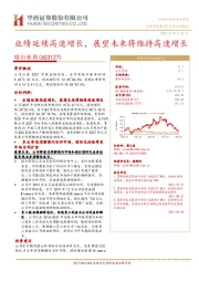 业绩延续高速增长,展望未来将维持高速增长