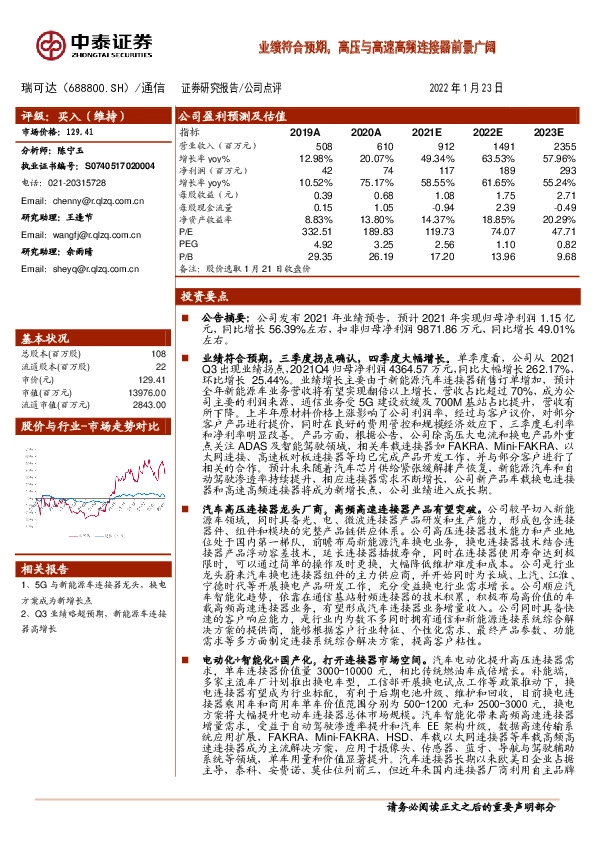 业绩符合预期，高压与高速高频连接器前景广阔