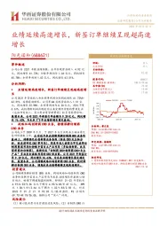 业绩延续高速增长,新签订单继续呈现超高速增长