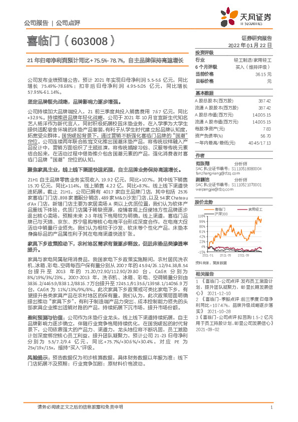 21年归母净利润预计同比+75.5%-78.7%，自主品牌保持高速增长