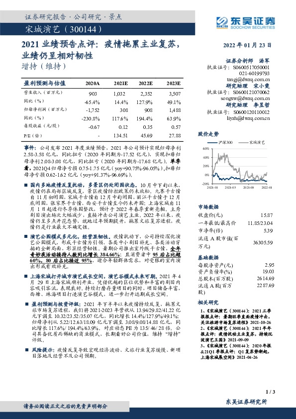 2021业绩预告点评：疫情拖累主业复苏，业绩仍呈相对韧性