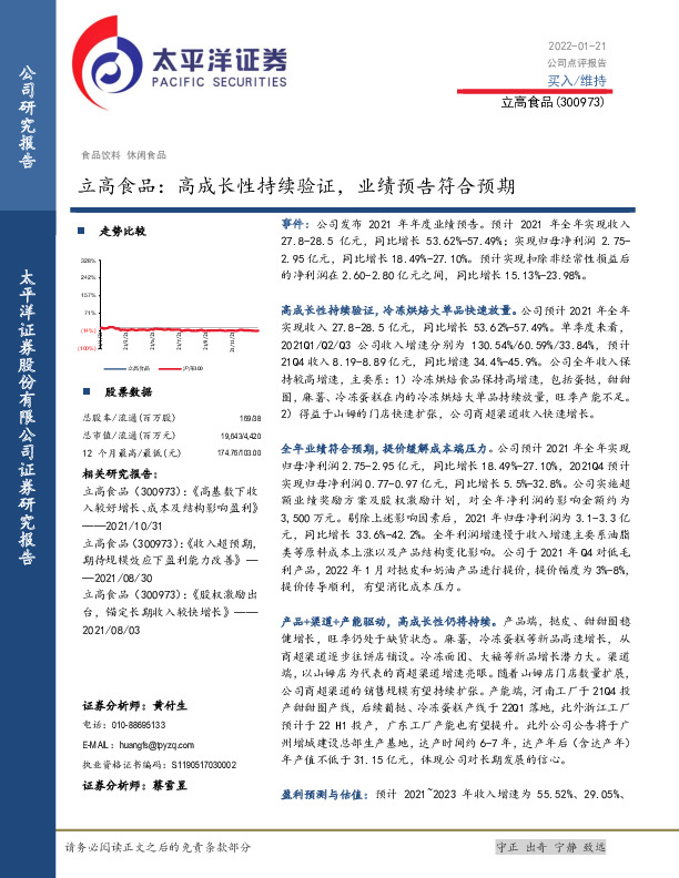 立高食品：高成长性持续验证，业绩预告符合预期
