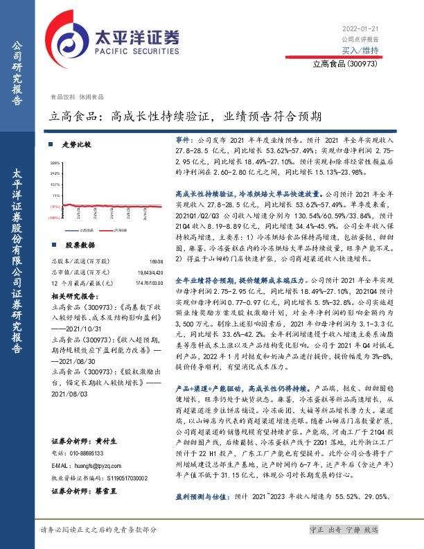 立高食品：高成长性持续验证，业绩预告符合预期
