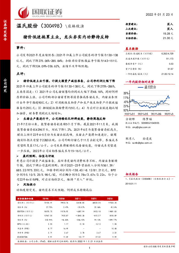 猪价低迷拖累主业，龙头夯实内功静待反转