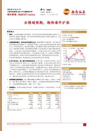 业绩超预期，期待海外扩张