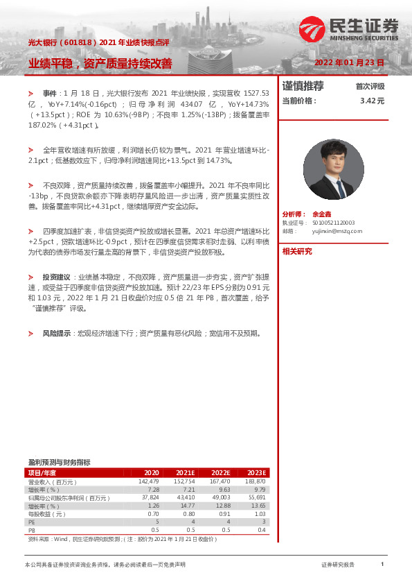 2021年业绩快报：业绩平稳，资产质量持续改善