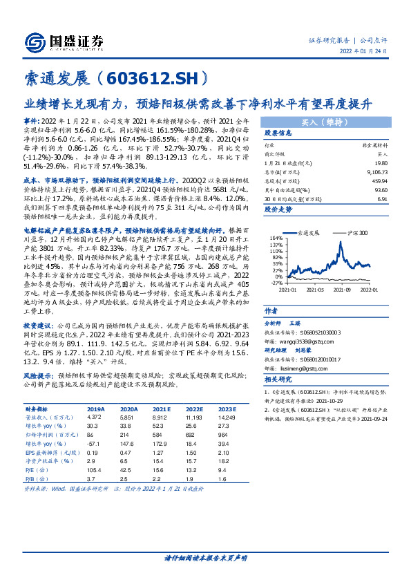 业绩增长兑现有力，预焙阳极供需改善下净利水平有望再度提升