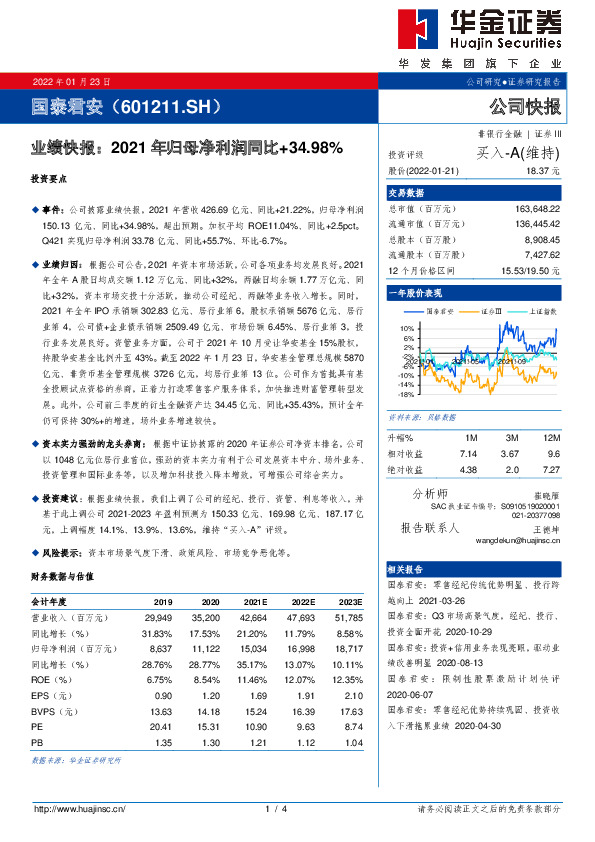 业绩快报：2021年归母净利润同比+34.98%