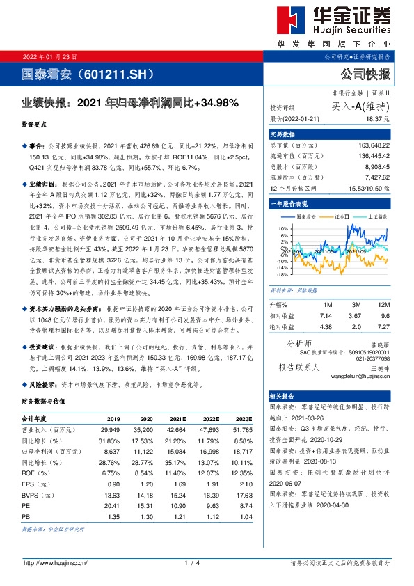 业绩快报：2021年归母净利润同比+34.98%