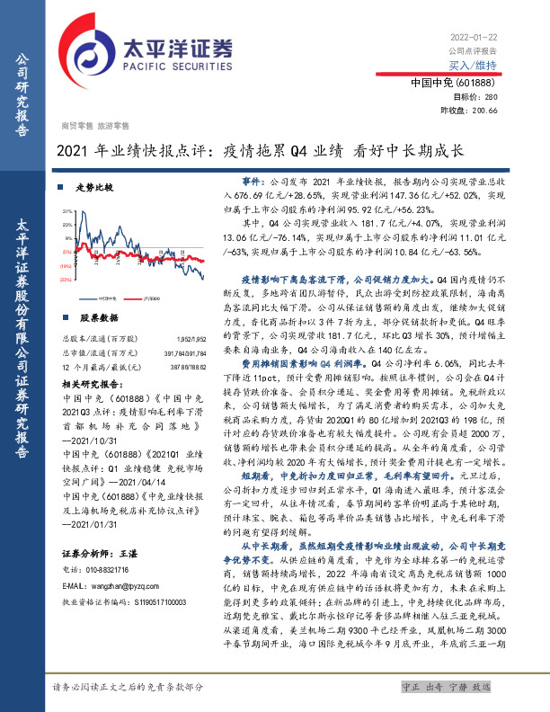 2021年业绩快报点评：疫情拖累Q4业绩 看好中长期成长