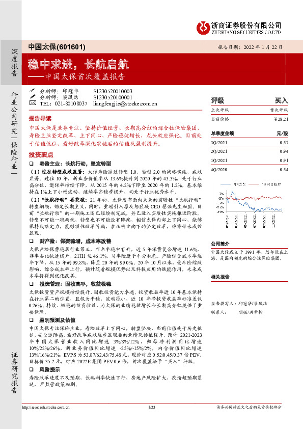 中国太保首次覆盖报告：稳中求进，长航启航