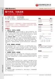 中国太保首次覆盖报告：稳中求进，长航启航