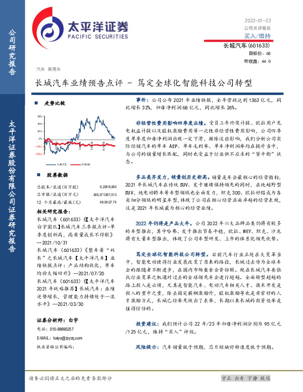 长城汽车业绩预告点评-笃定全球化智能科技公司转型