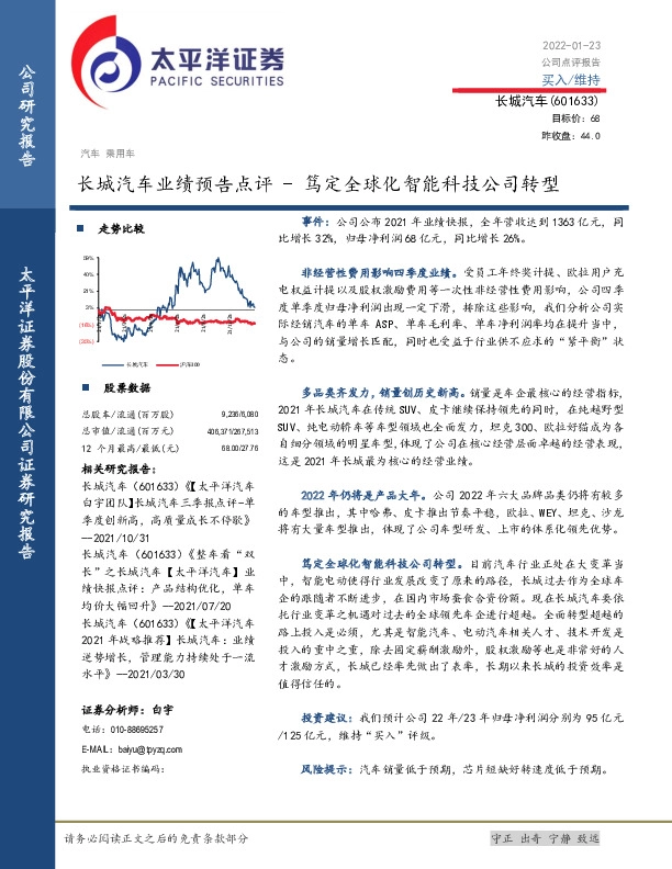 长城汽车业绩预告点评-笃定全球化智能科技公司转型