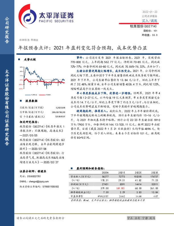年报预告点评：2021年盈利变化符合预期，成本优势凸显