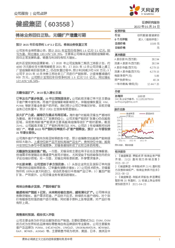 棉袜业务回归正轨，无缝扩产增量可期