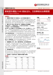 先惠技术深度报告：新能源车模组/PACK装备龙头，五因素驱动业绩提速