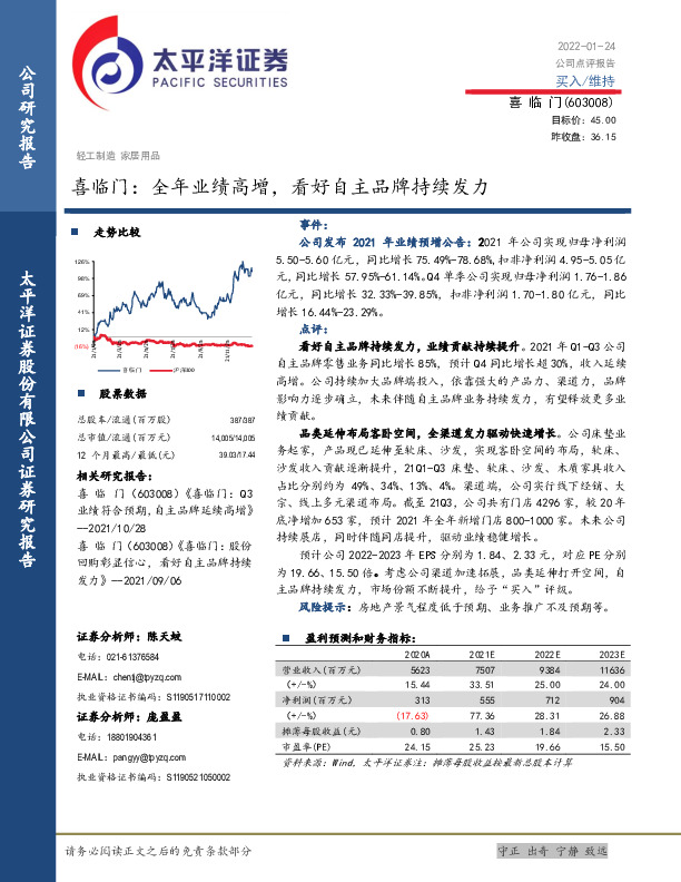 喜临门：全年业绩高增，看好自主品牌持续发力