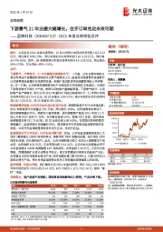 2021年度业绩预告点评：下游景气21年业绩大幅增长，在手订单充足未来可期