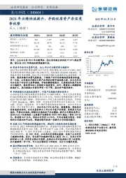 2021年业绩快速提升,并购优质资产夯实竞争优势
