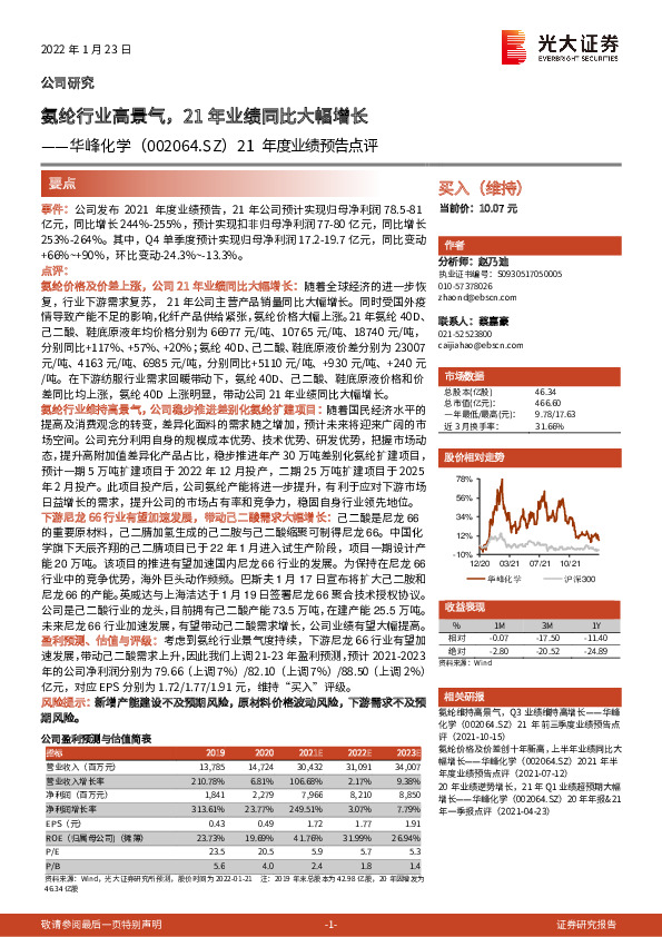 21年度业绩预告点评：氨纶行业高景气，21年业绩同比大幅增长
