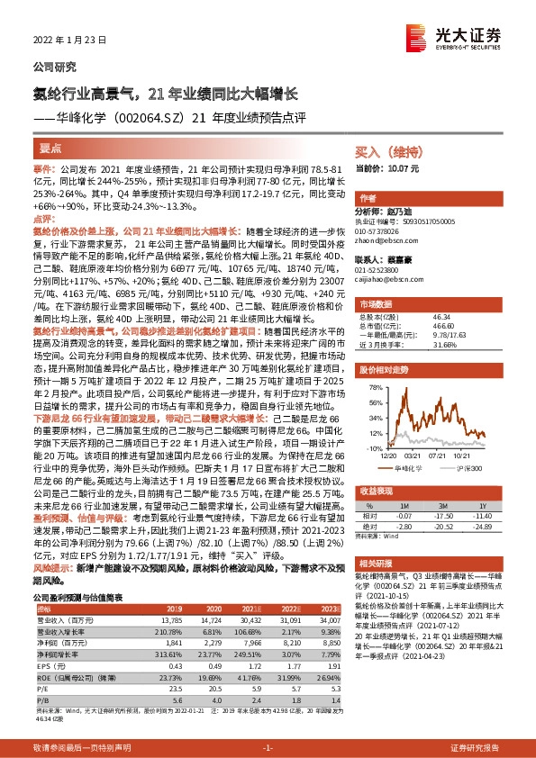 21年度业绩预告点评：氨纶行业高景气，21年业绩同比大幅增长