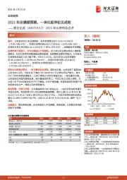 2021年业绩预告点评:2021年业绩超预期,一体化延伸初见成效