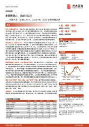 2021业绩快报点评：多品牌发力，决战2022E