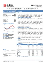 品牌溢价持续提升，费用摊薄全年利润