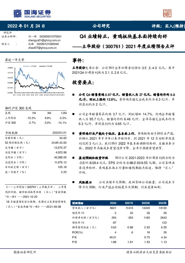 2021年度业绩预告点评：Q4业绩转正，黄鸡板块基本面持续向好