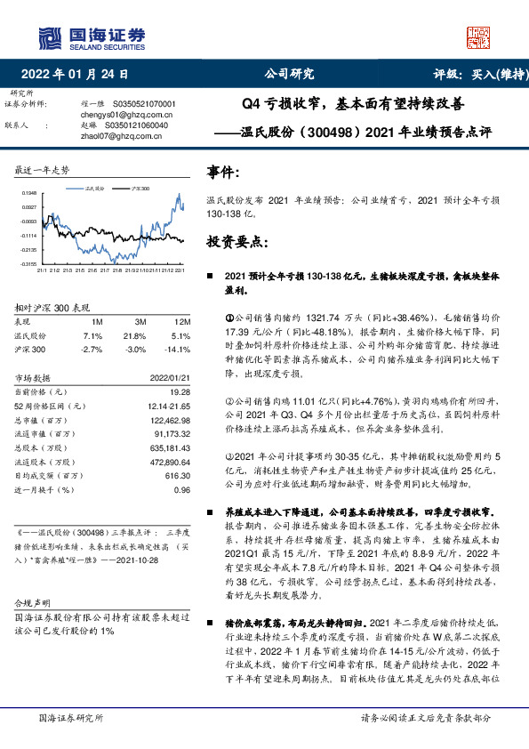 2021年业绩预告点评：Q4亏损收窄，基本面有望持续改善