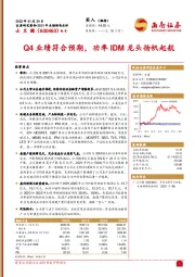 Q4业绩符合预期，功率IDM龙头扬帆起航