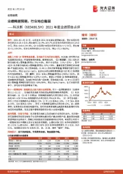 2021年度业绩预告点评：业绩略超预期，行业地位稳固