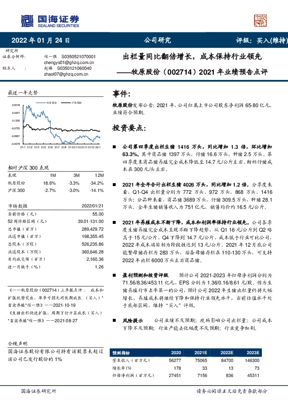 2021年业绩预告点评：出栏量同比翻倍增长，成本保持行业领先