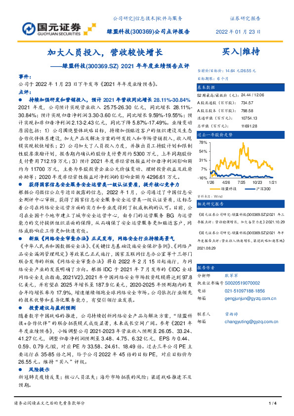 2021年年度业绩预告点评：加大人员投入，营收较快增长