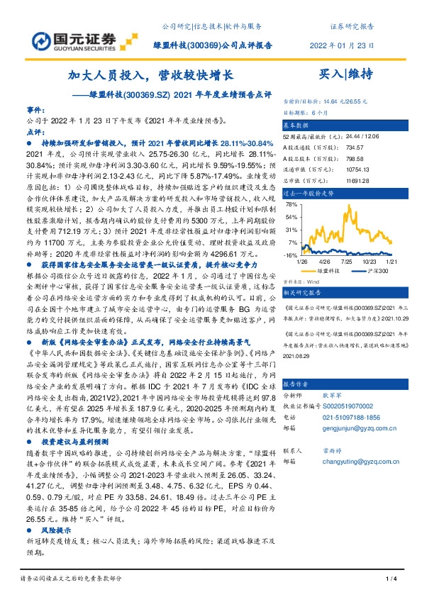 2021年年度业绩预告点评：加大人员投入，营收较快增长