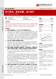 周大生点评报告：省代落地，黄金放量，成长领先