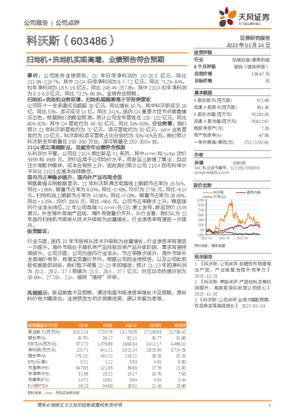 扫地机+洗地机实现高增，业绩预告符合预期