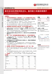 航发控制深度报告:航空发动机控制系统龙头,盈利能力有望持续提升