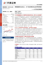 公司信息更新报告：斩获德国宝马定点，12V低压锂电池业务再迎突破