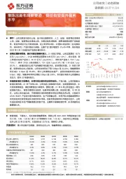 推陈出新布局新赛道，提价有望提升盈利水平