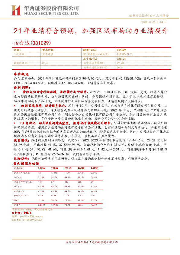 21年业绩符合预期，加强区域布局助力业绩提升