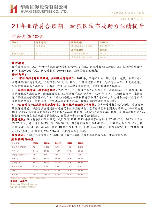 21年业绩符合预期，加强区域布局助力业绩提升