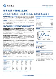 疫情扰动下业绩承压，行业景气度不减，期待恢复常态高增长