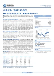 SEP于北京半岛成功上线，新增长曲线即将开启
